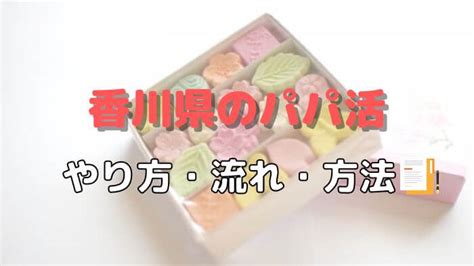 香川（高松）でパパ活するやり方！お手当の相場、デ…